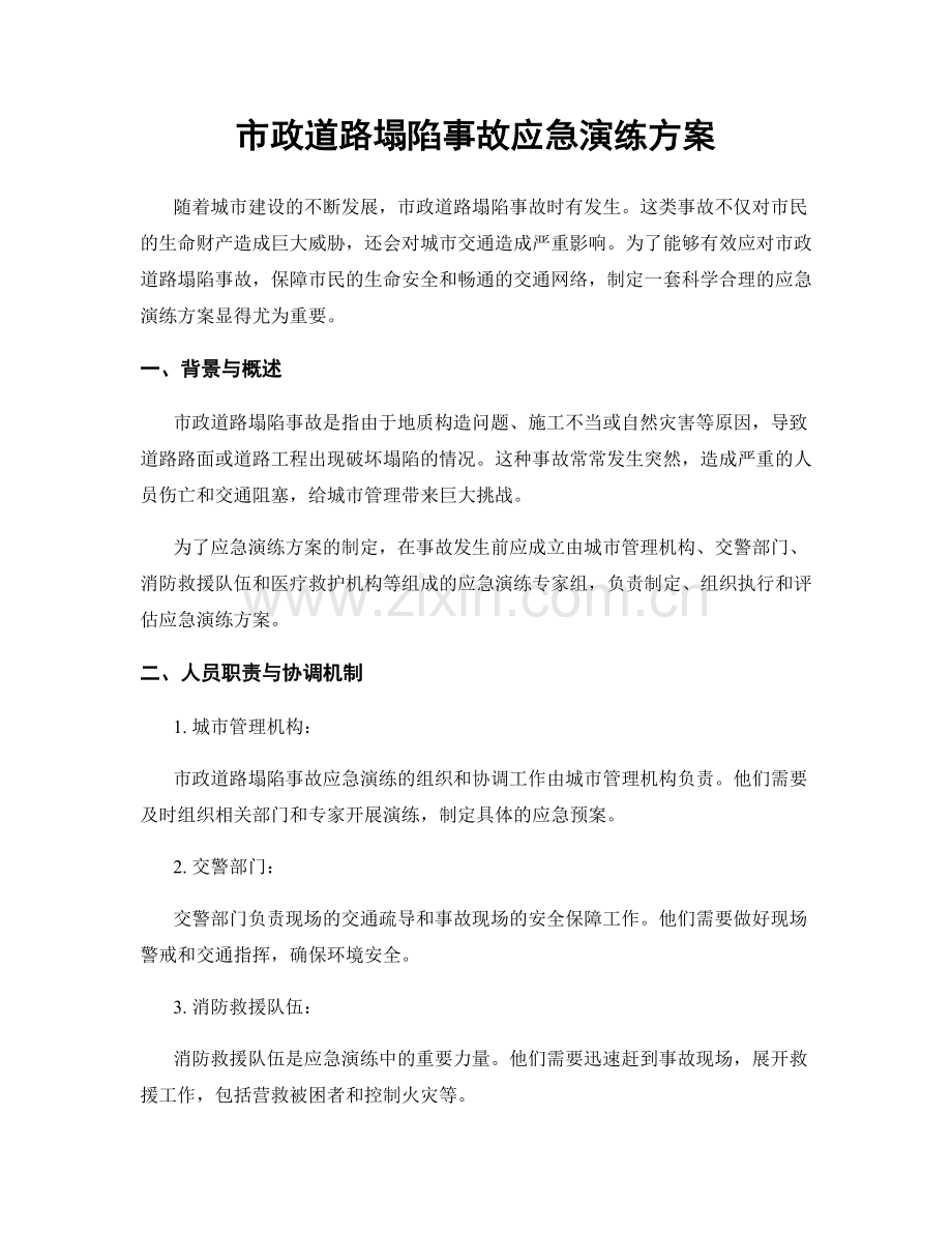 市政道路塌陷事故应急演练方案.docx_第1页