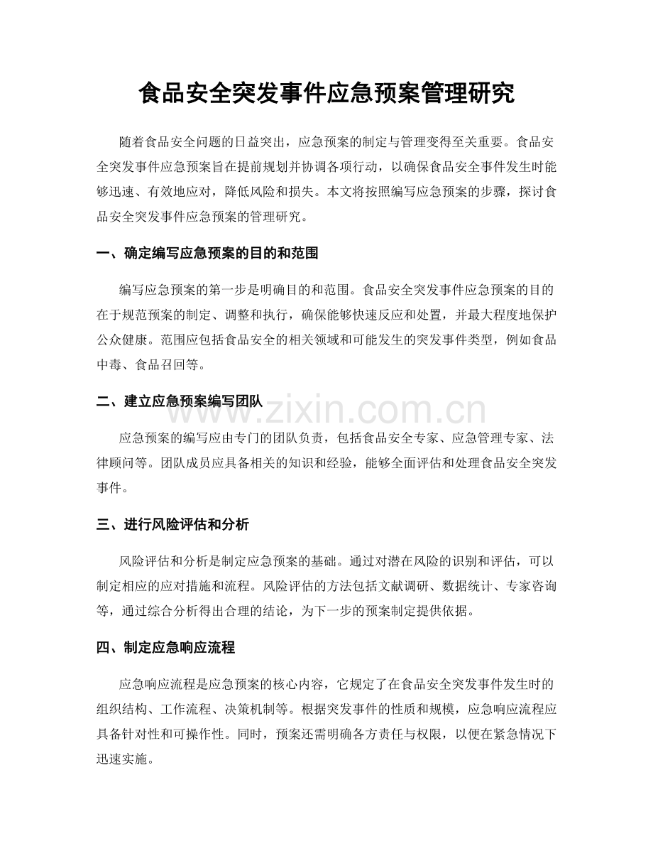 食品安全突发事件应急预案管理研究.docx_第1页