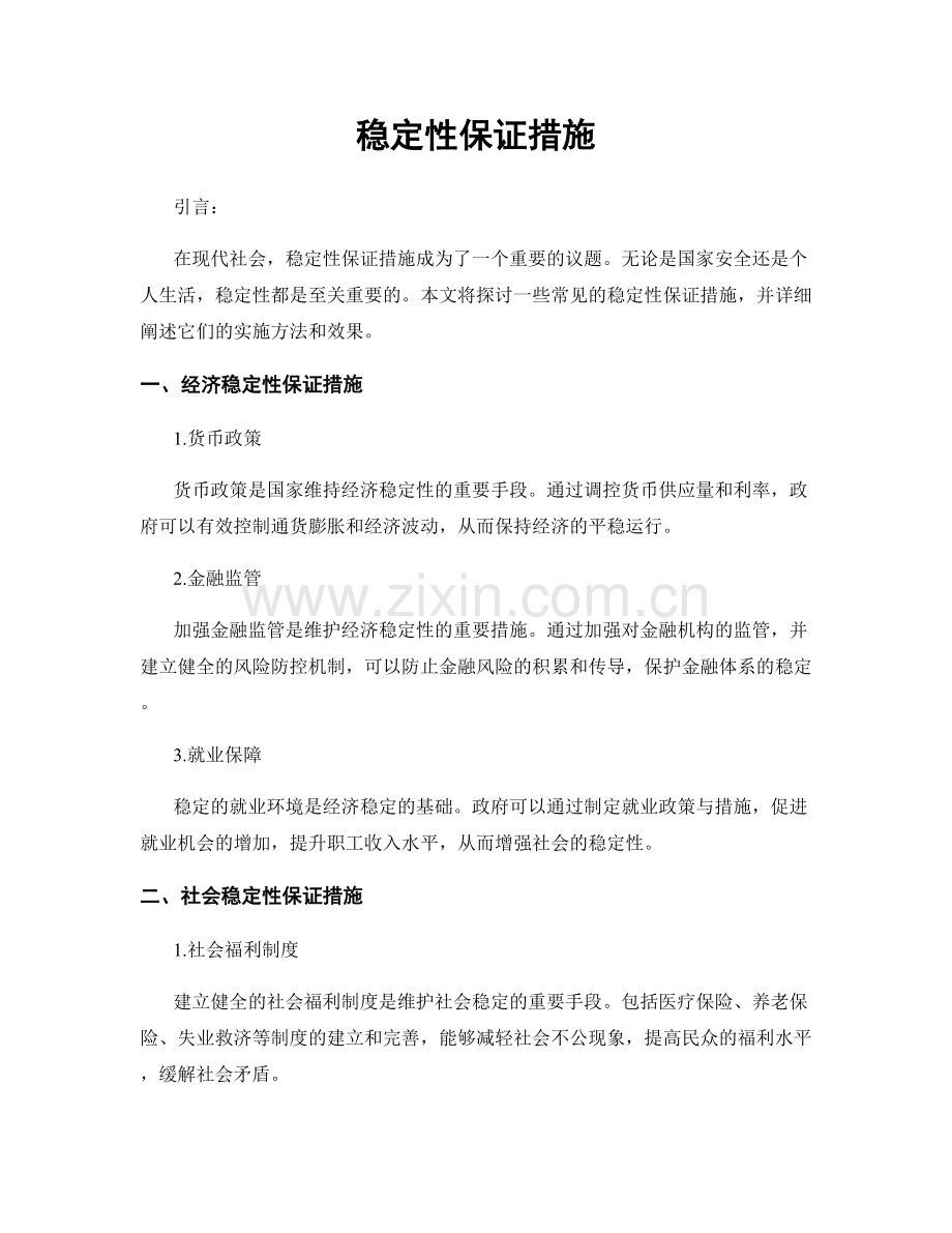 稳定性保证措施.docx_第1页
