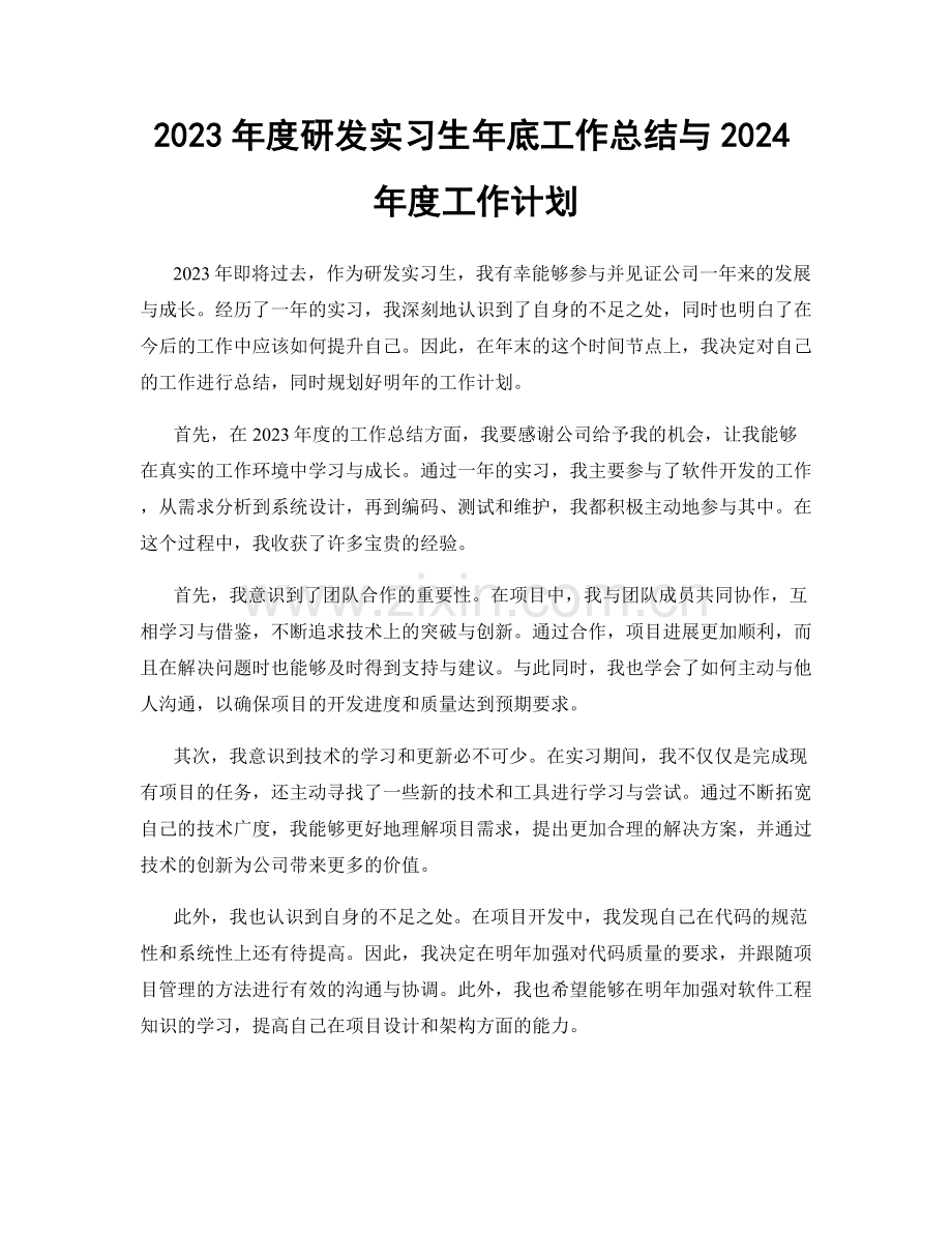 2023年度研发实习生年底工作总结与2024年度工作计划.docx_第1页