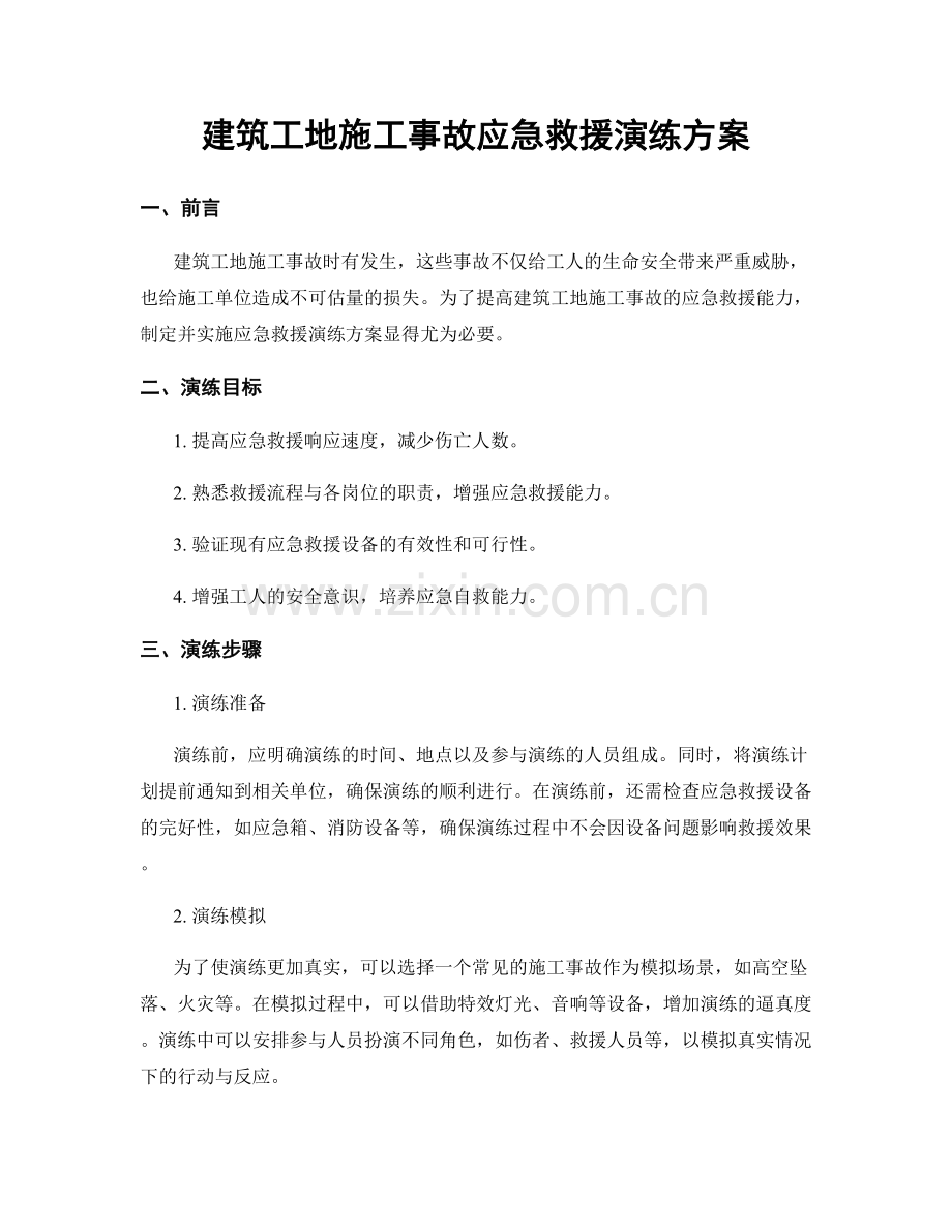 建筑工地施工事故应急救援演练方案.docx_第1页