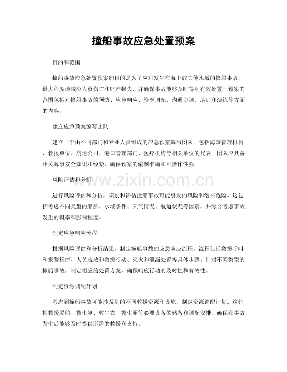 撞船事故应急处置预案.docx_第1页