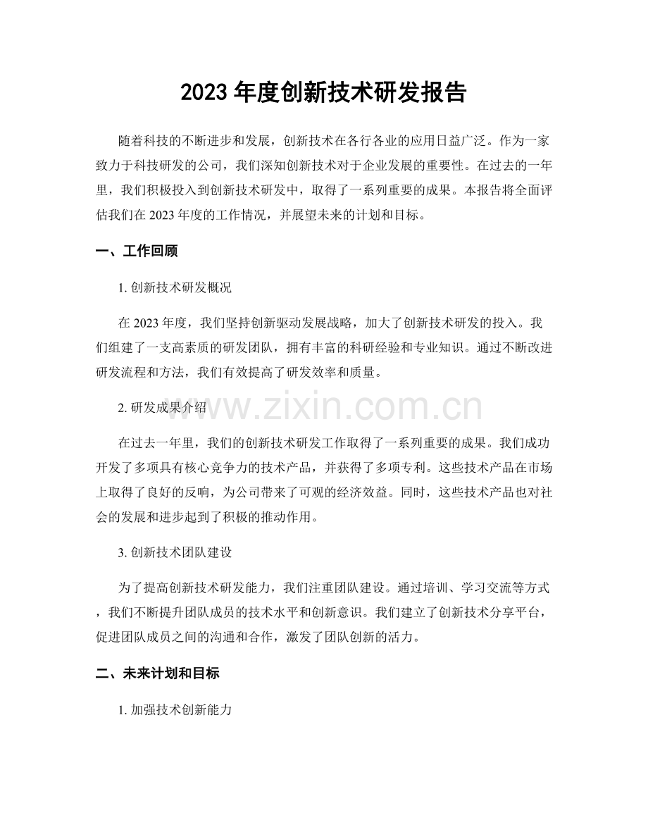 2023年度创新技术研发报告.docx_第1页