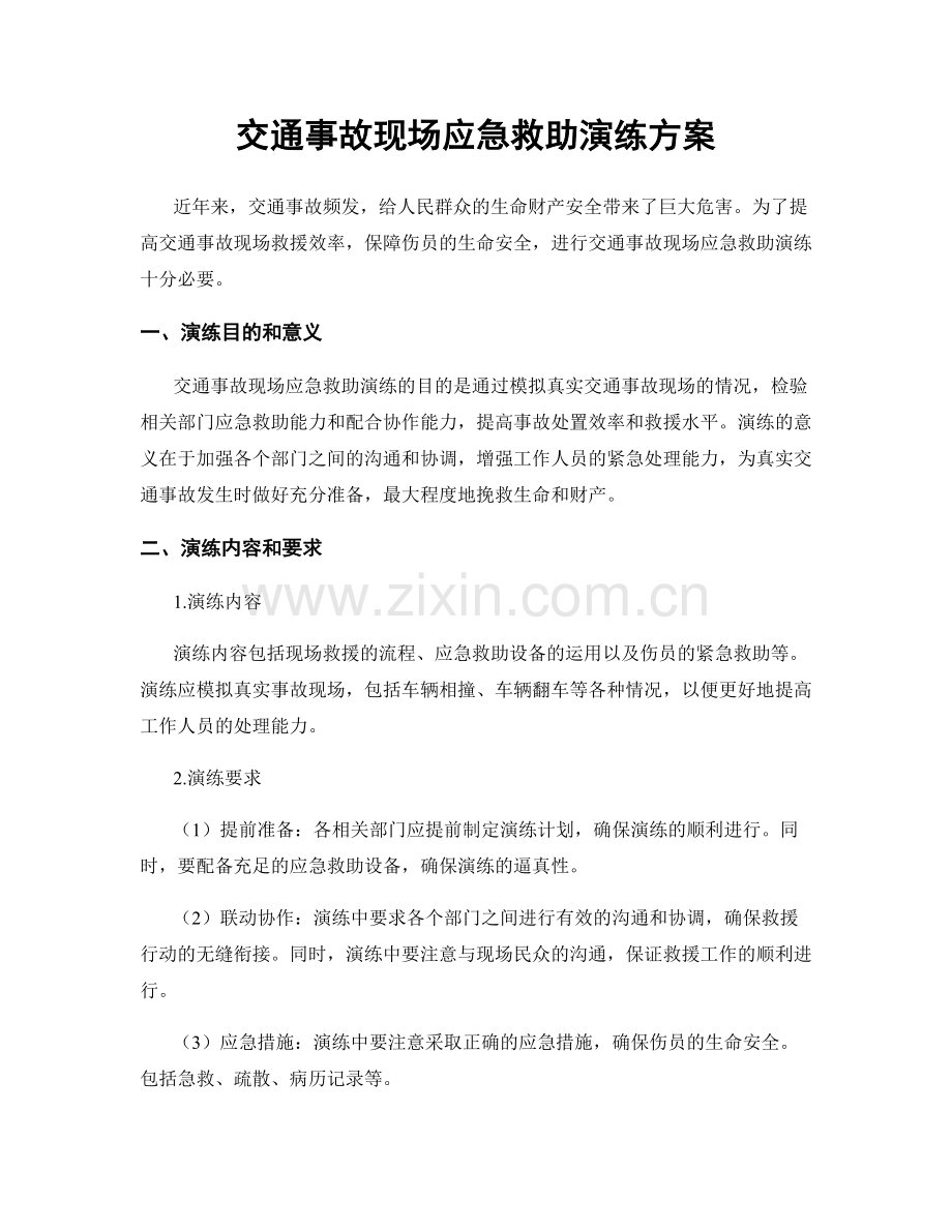 交通事故现场应急救助演练方案.docx_第1页