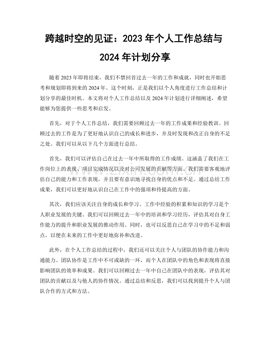 跨越时空的见证：2023年个人工作总结与2024年计划分享.docx_第1页