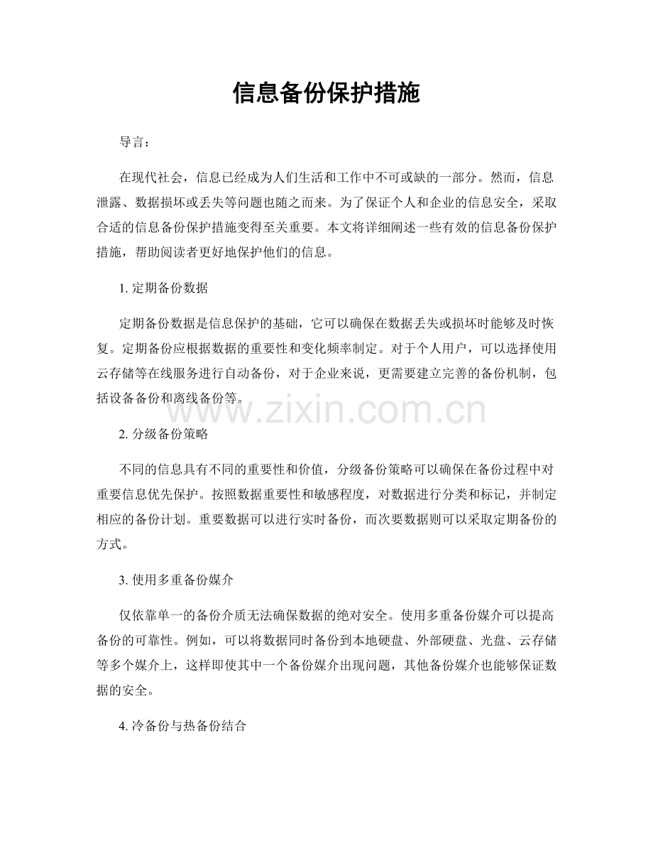 信息备份保护措施.docx_第1页