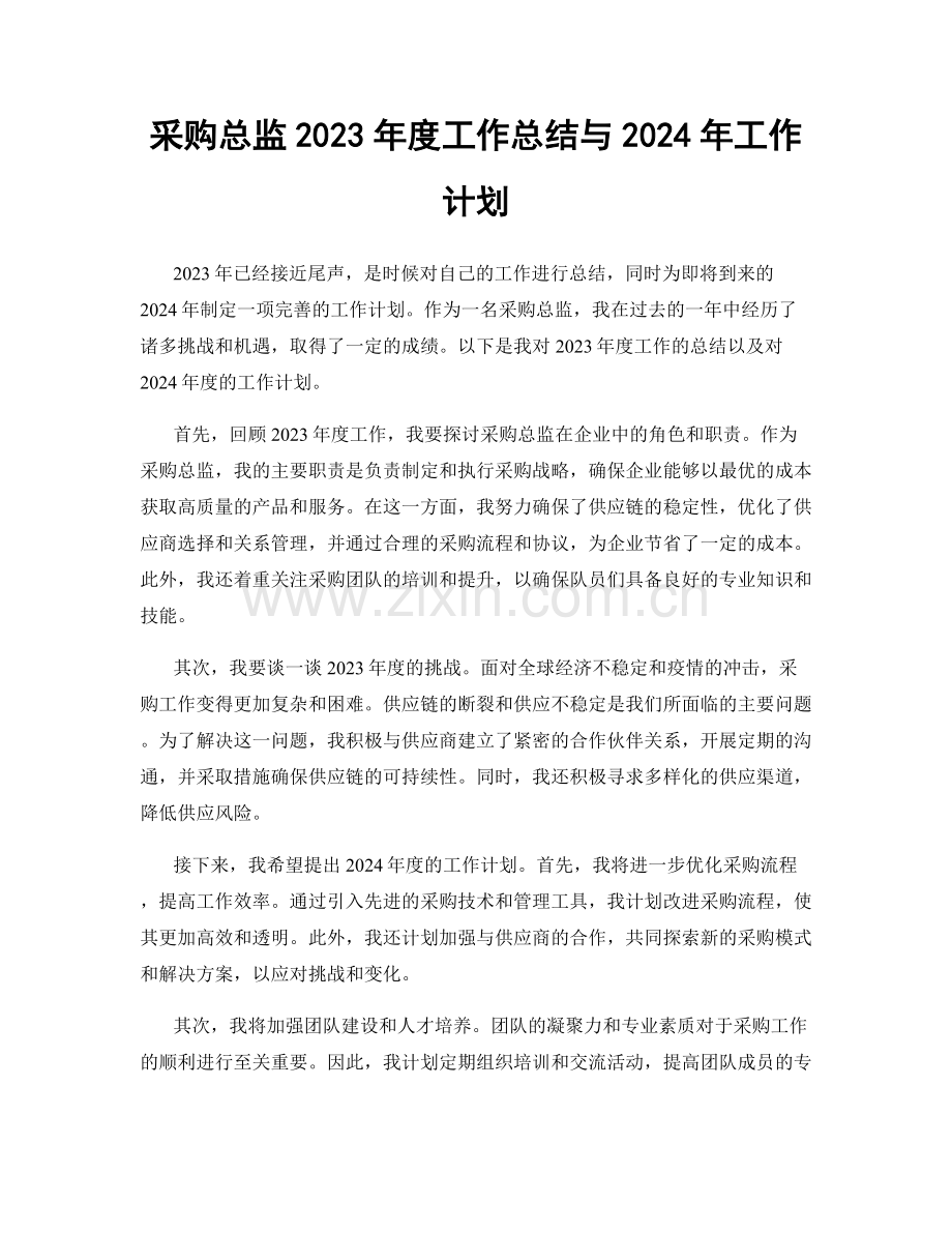采购总监2023年度工作总结与2024年工作计划.docx_第1页