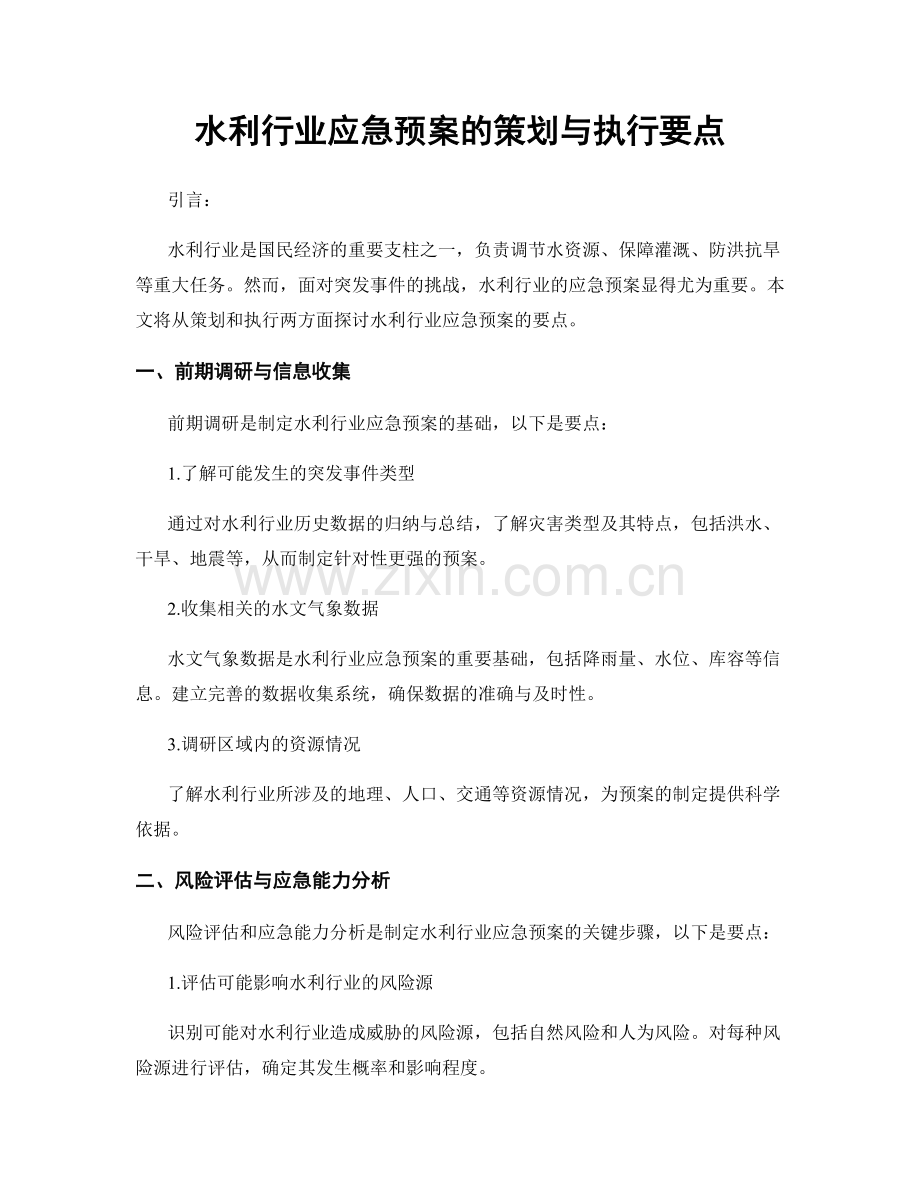 水利行业应急预案的策划与执行要点.docx_第1页