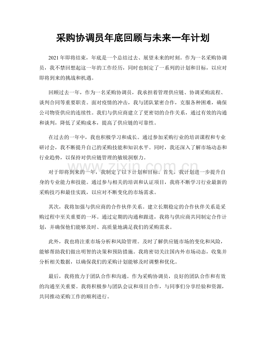 采购协调员年底回顾与未来一年计划.docx_第1页
