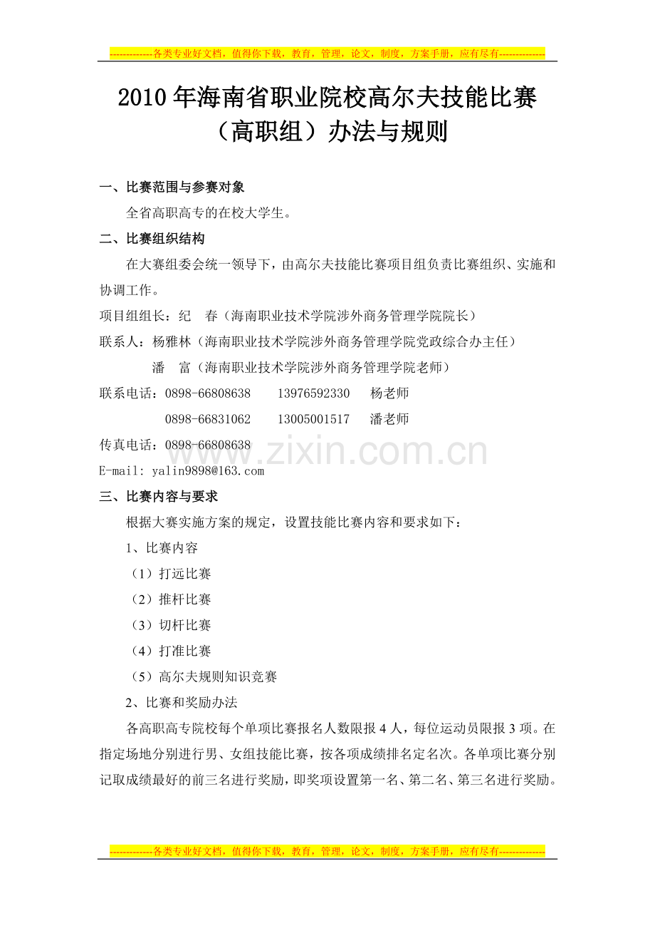 2010年高尔夫技能竞赛方案.doc_第1页