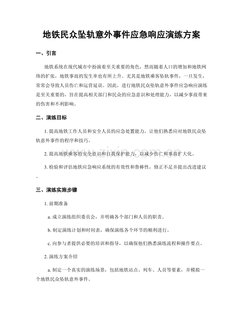地铁民众坠轨意外事件应急响应演练方案.docx_第1页