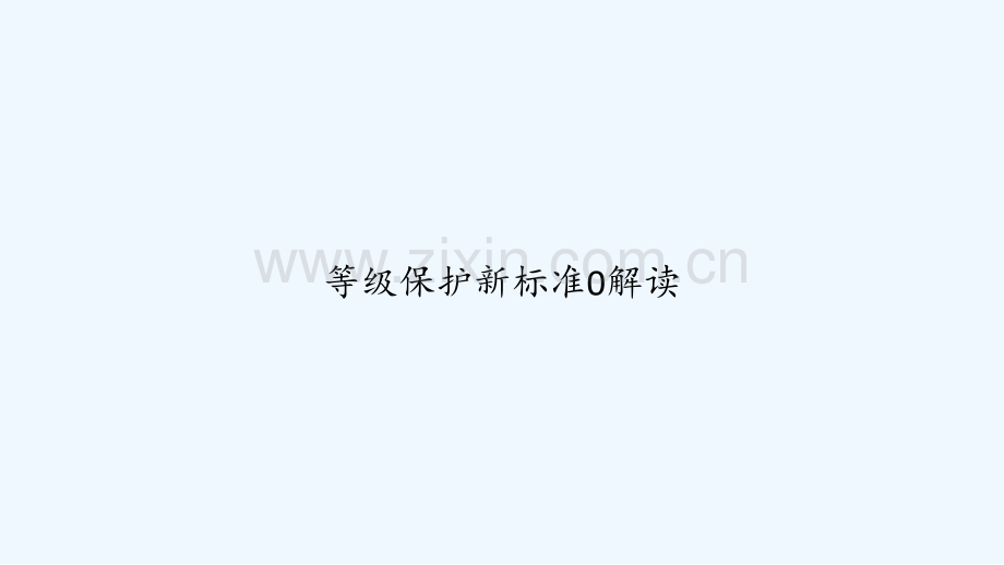 等级保护新标准0解读-PPT.ppt_第1页