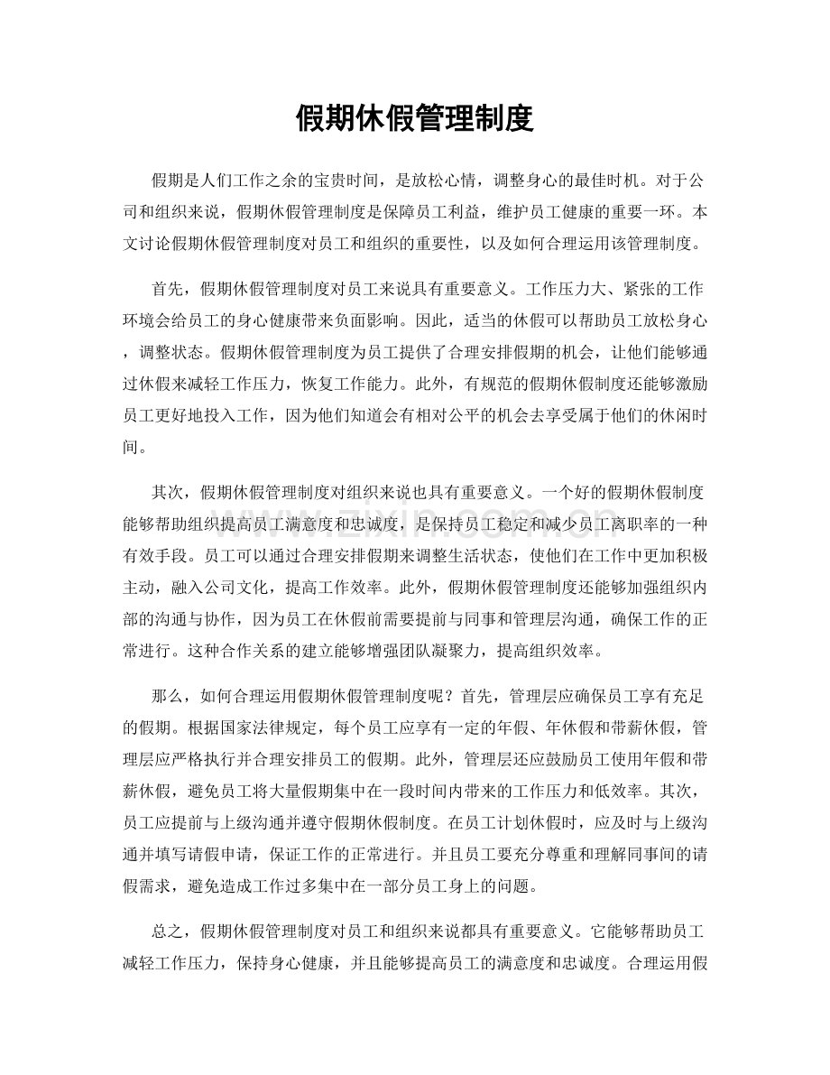 假期休假管理制度.docx_第1页