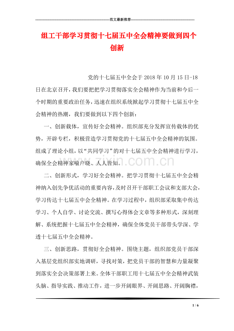 组工干部学习贯彻十七届五中全会精神要做到四个创新.doc_第1页