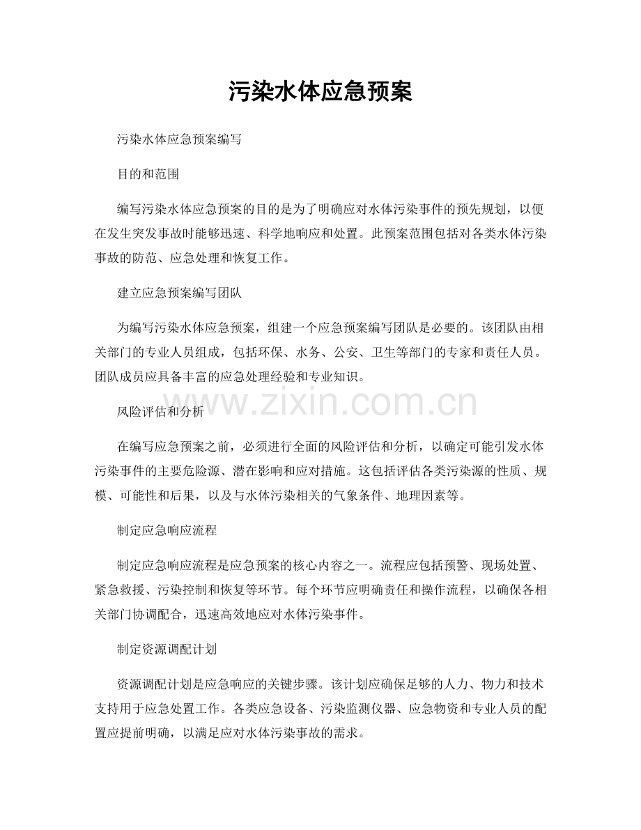 污染水体应急预案.docx_第1页
