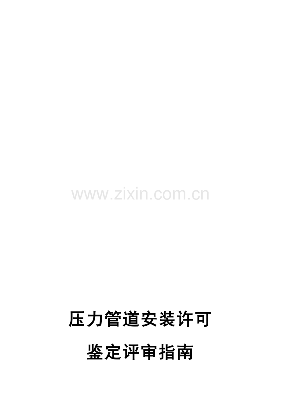 特种设备鉴定评审工作程序.doc_第1页
