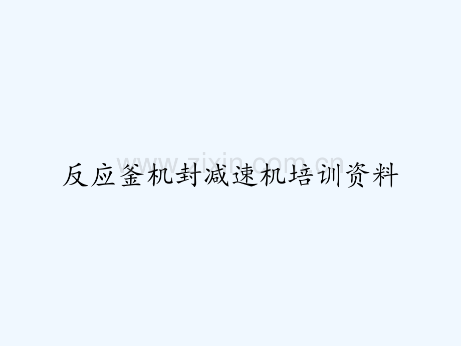 反应釜机封减速机培训资料.pptx_第1页