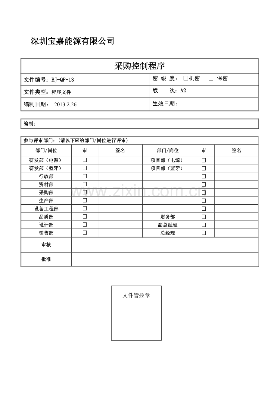 BJ-QP-13采购控制程序OK.doc_第1页