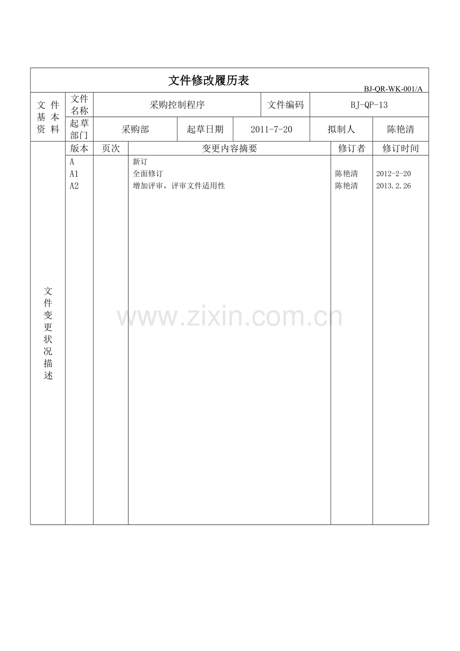 BJ-QP-13采购控制程序OK.doc_第2页