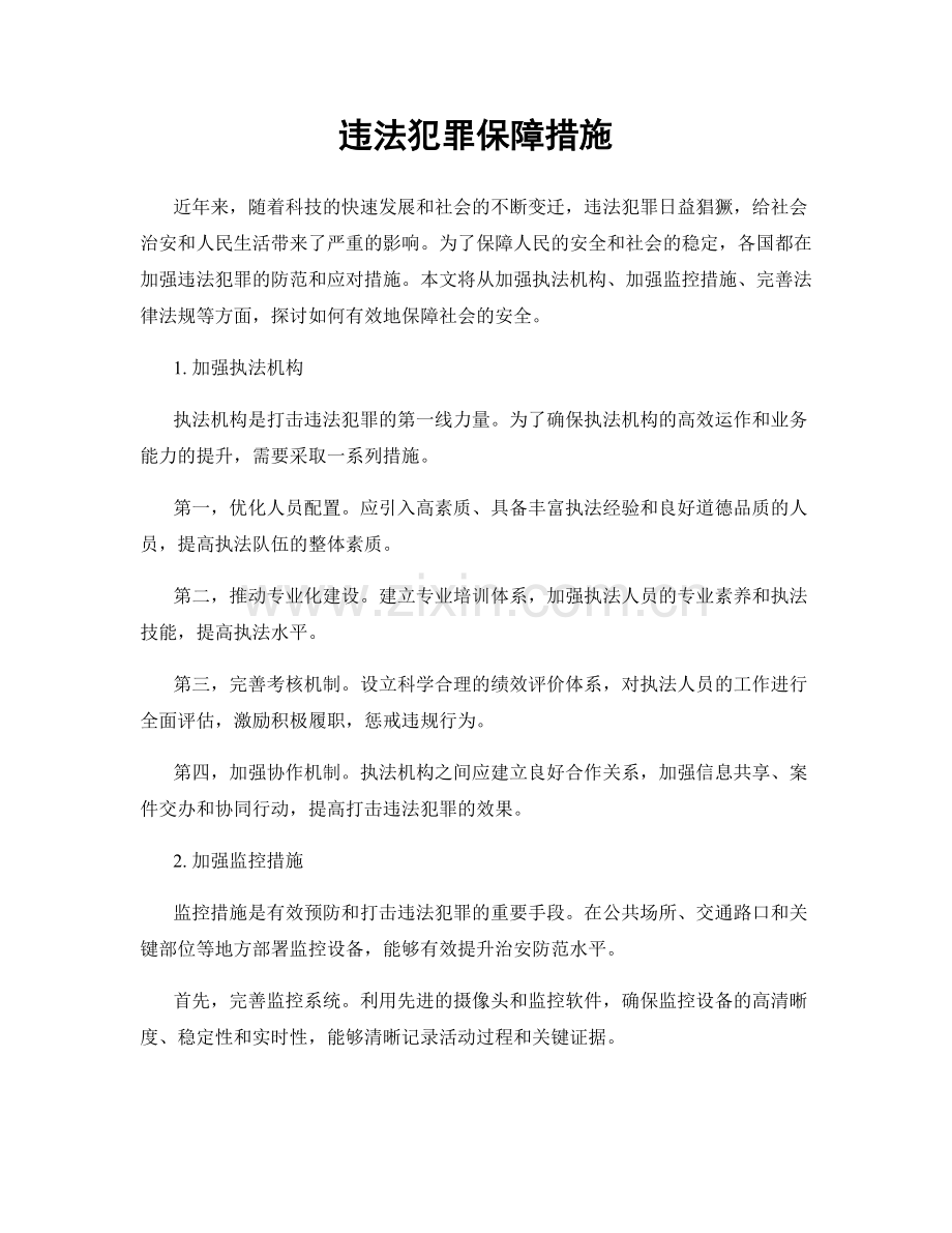 违法犯罪保障措施.docx_第1页