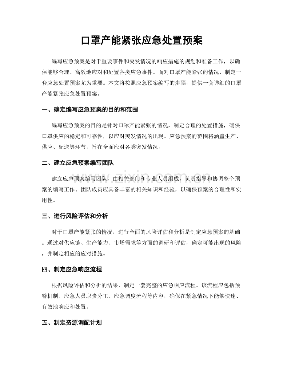 口罩产能紧张应急处置预案.docx_第1页