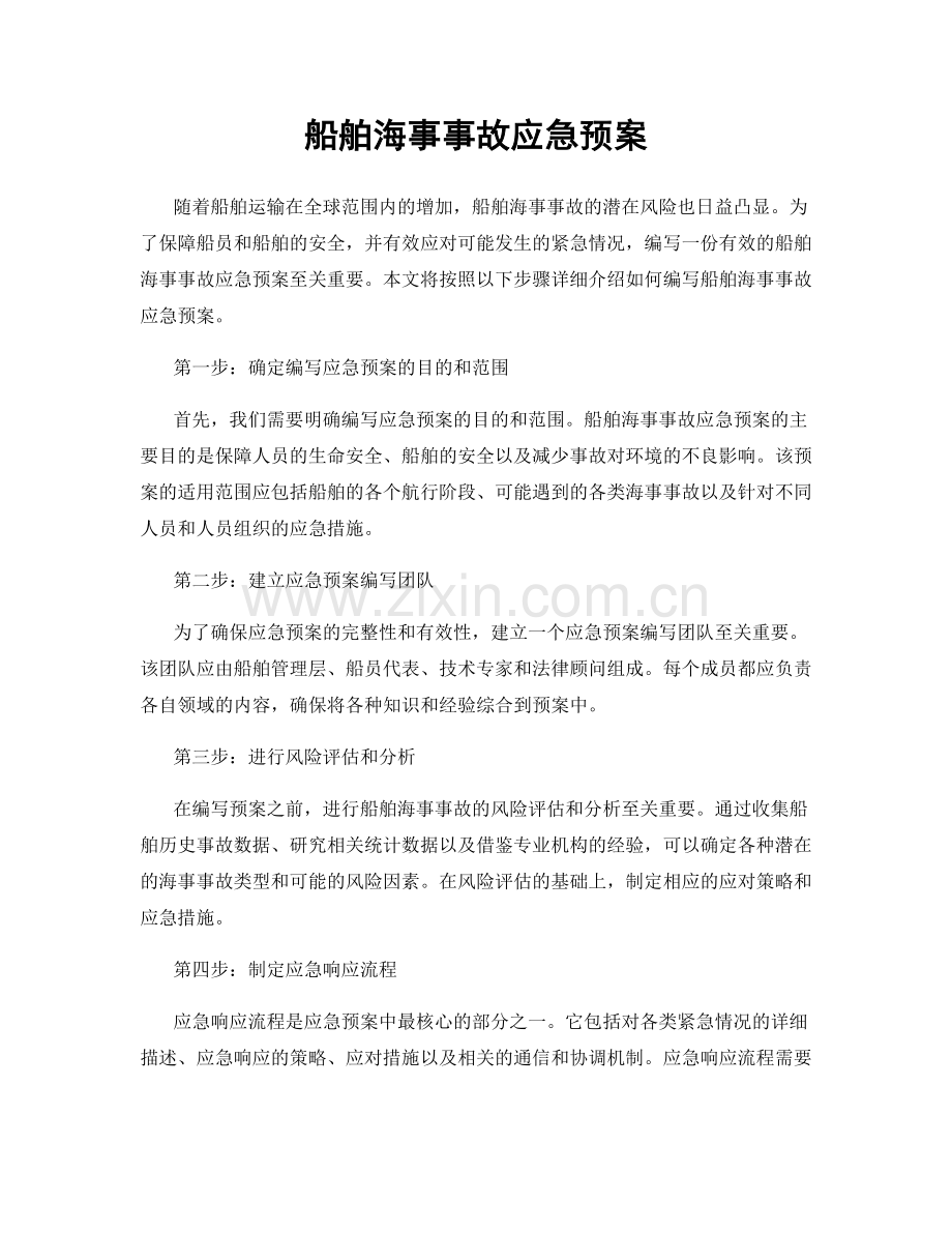 船舶海事事故应急预案.docx_第1页