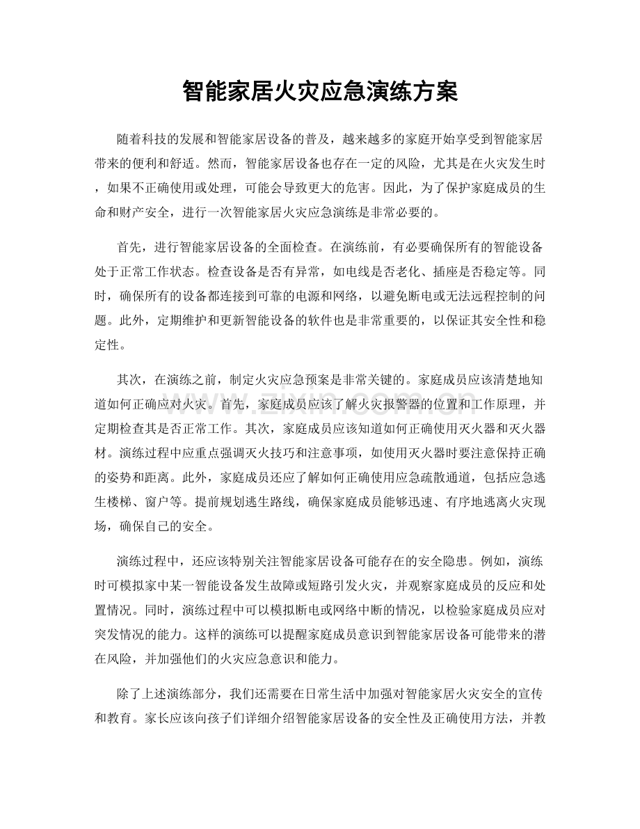 智能家居火灾应急演练方案.docx_第1页