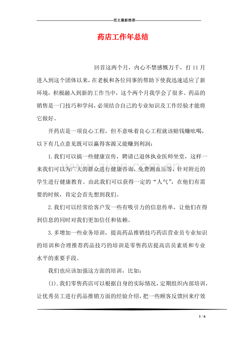 药店工作年总结.doc_第1页