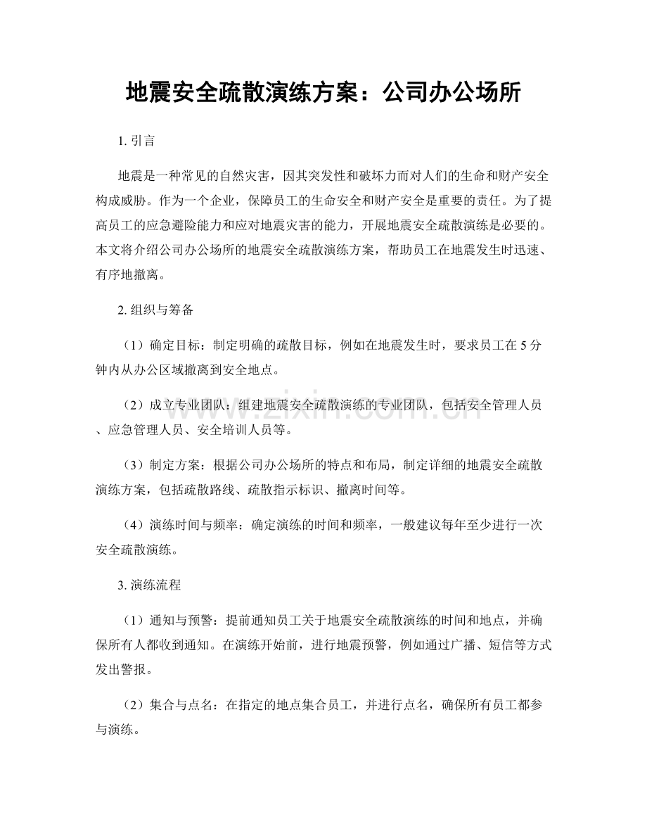地震安全疏散演练方案：公司办公场所.docx_第1页