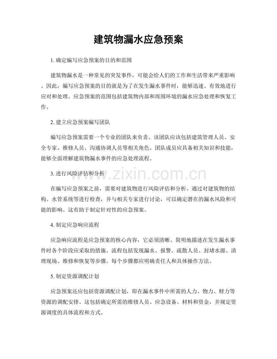 建筑物漏水应急预案.docx_第1页