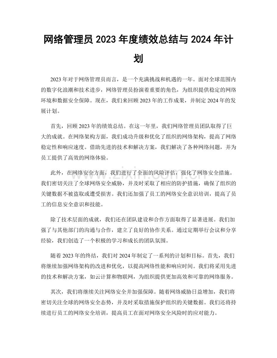 网络管理员2023年度绩效总结与2024年计划.docx_第1页