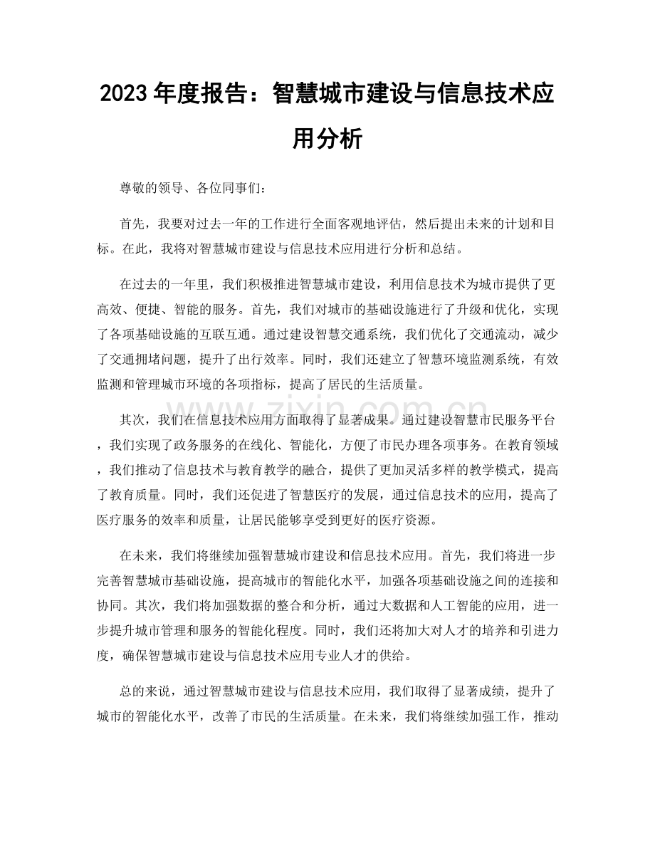 2023年度报告：智慧城市建设与信息技术应用分析.docx_第1页