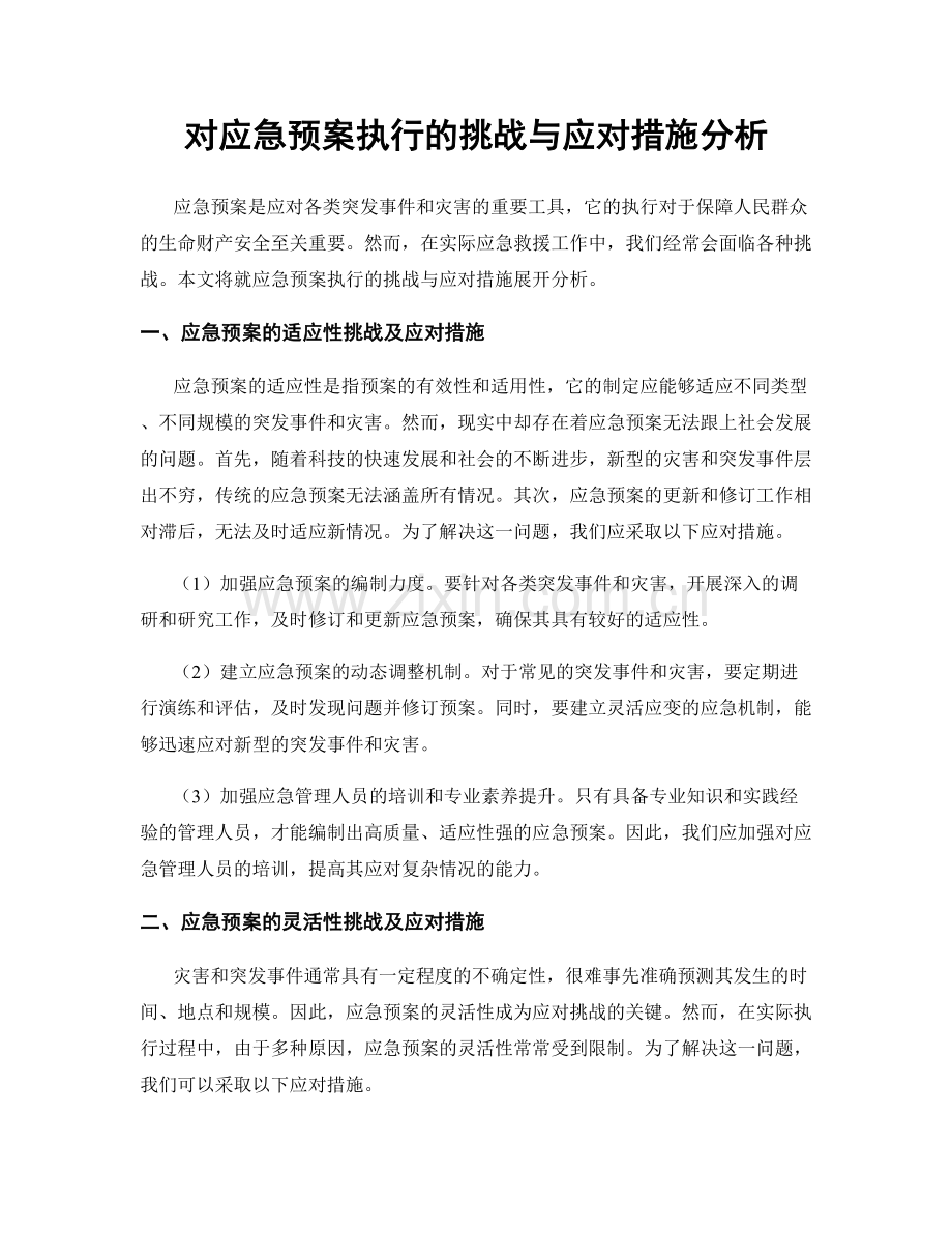 对应急预案执行的挑战与应对措施分析.docx_第1页