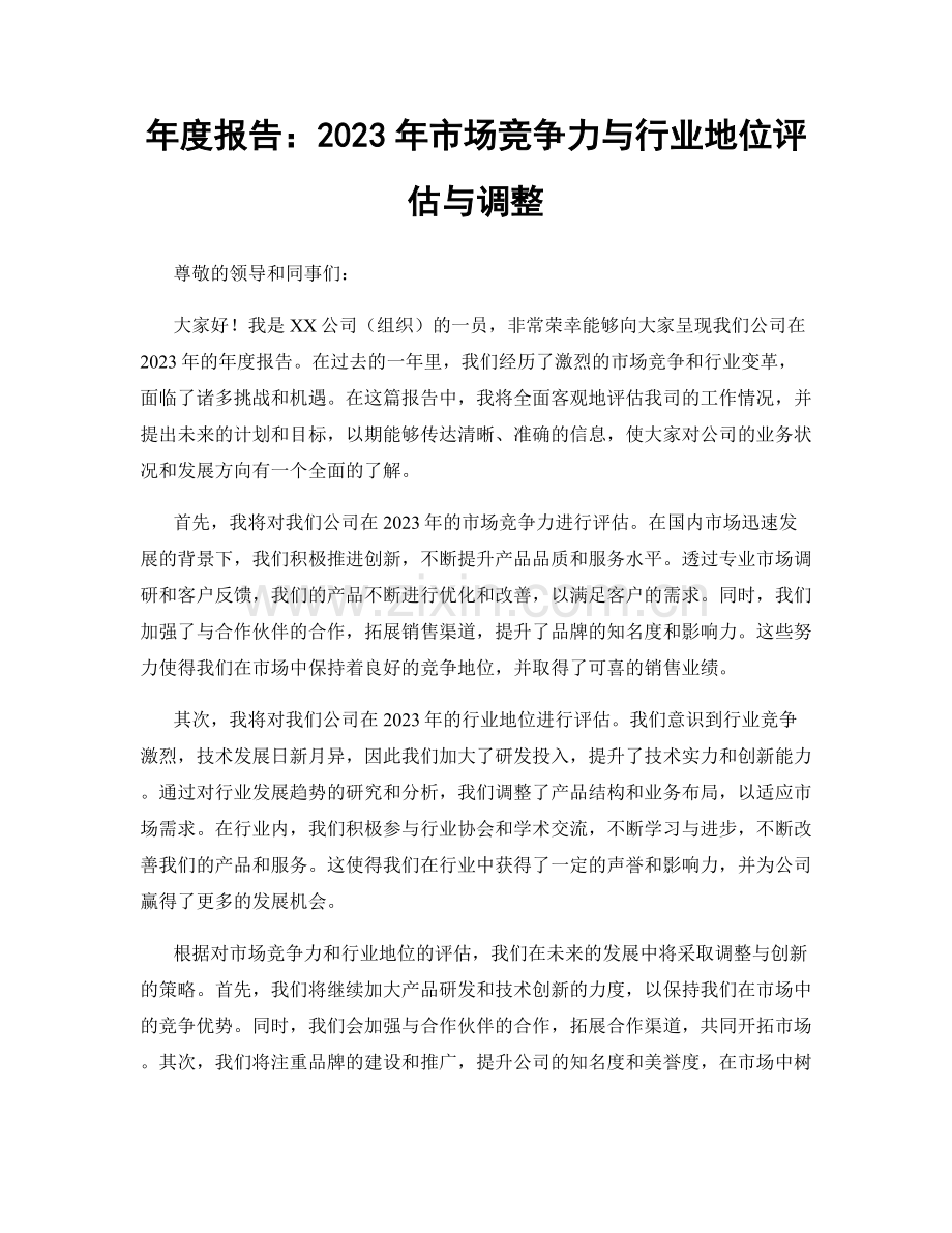 年度报告：2023年市场竞争力与行业地位评估与调整.docx_第1页