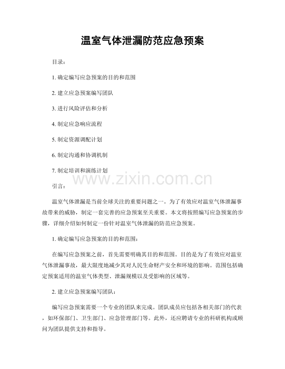 温室气体泄漏防范应急预案.docx_第1页