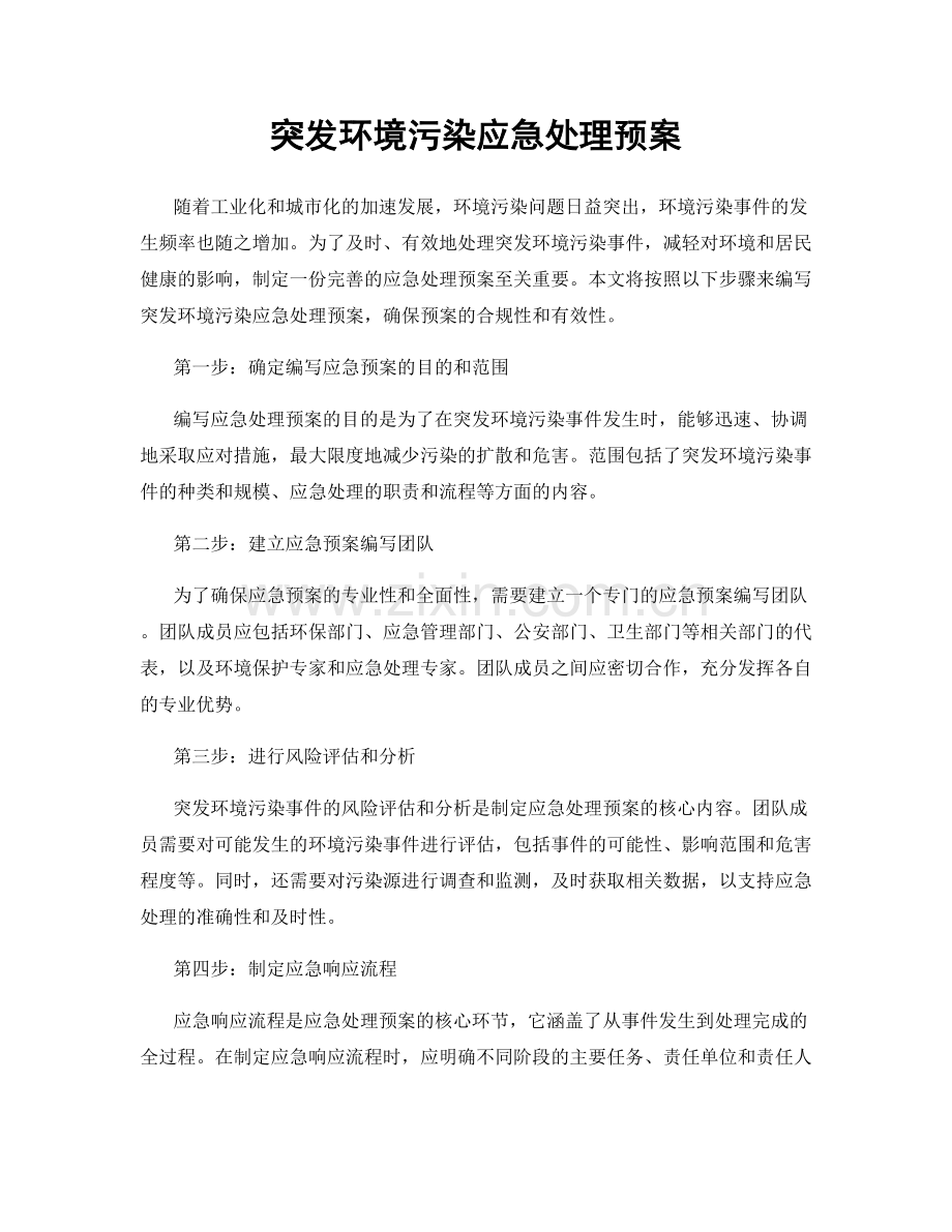 突发环境污染应急处理预案.docx_第1页