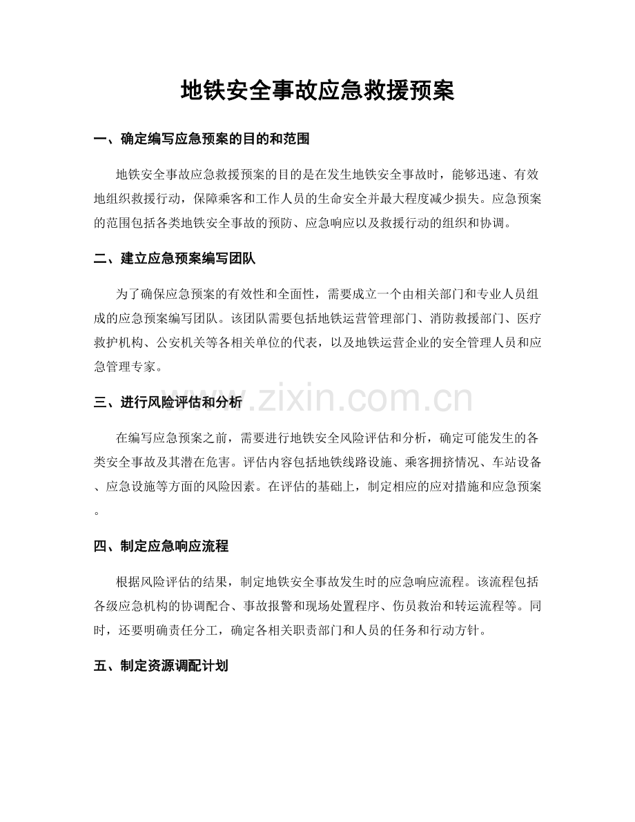 地铁安全事故应急救援预案.docx_第1页