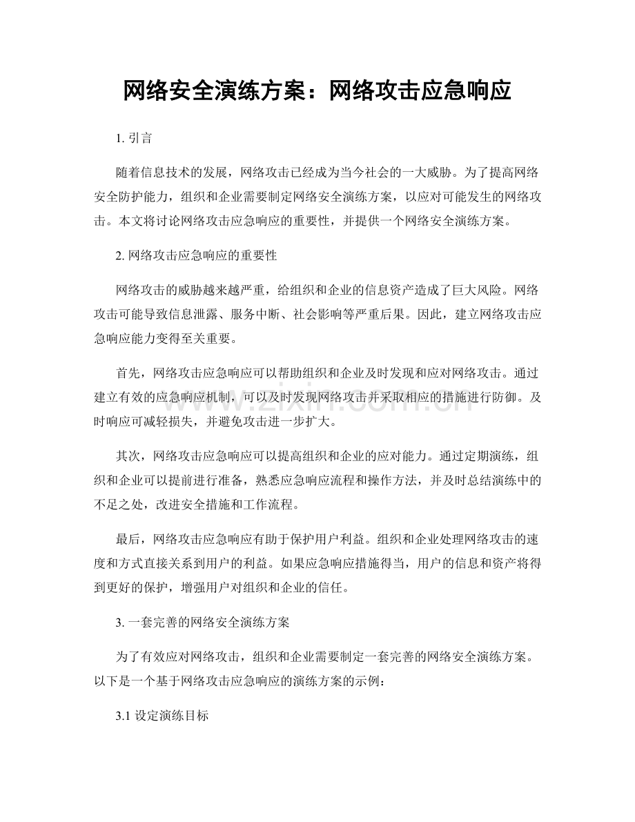 网络安全演练方案：网络攻击应急响应.docx_第1页