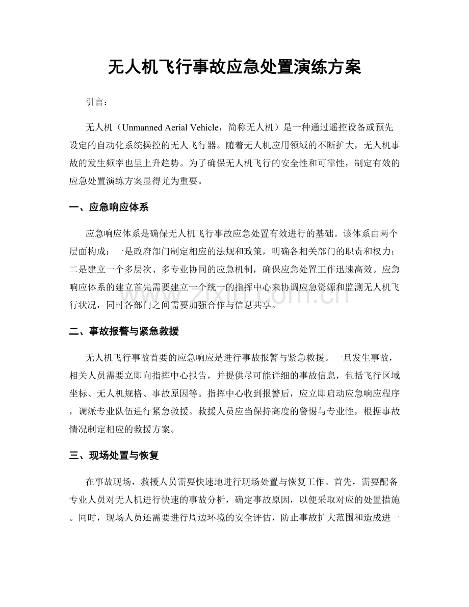 无人机飞行事故应急处置演练方案.docx_第1页