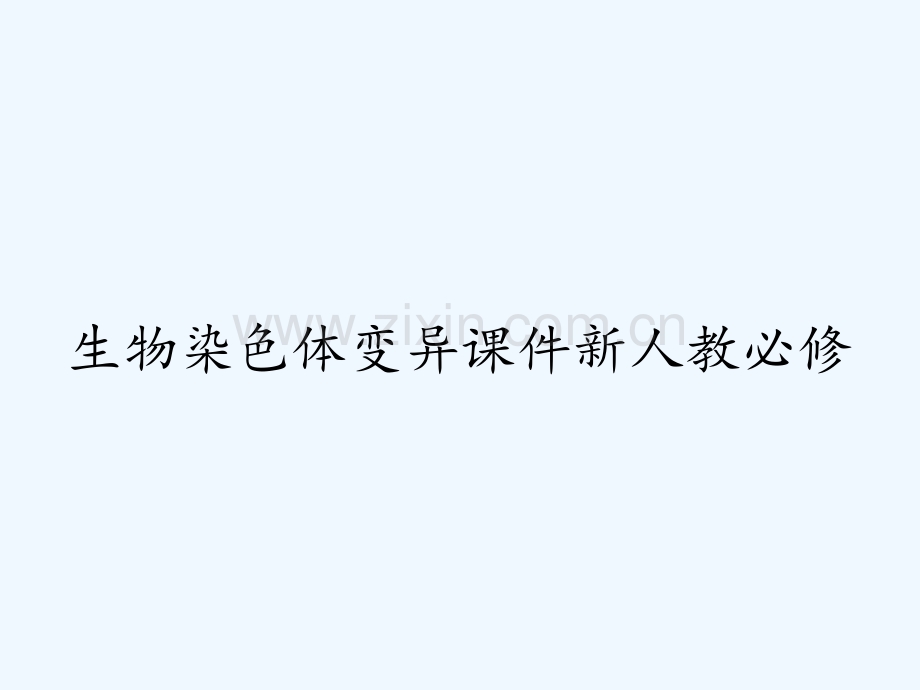 生物染色体变异课件新人教必修.pptx_第1页