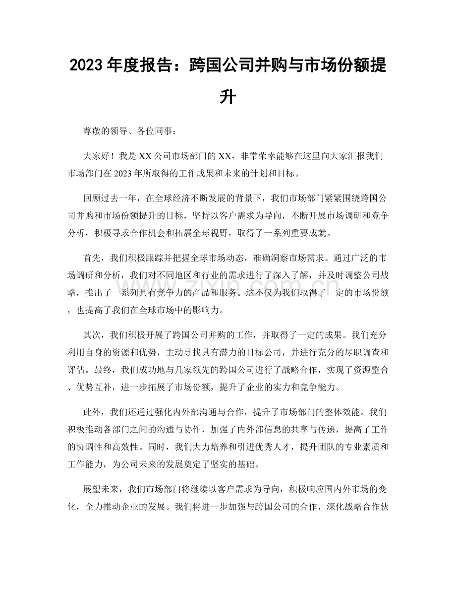 2023年度报告：跨国公司并购与市场份额提升.docx_第1页