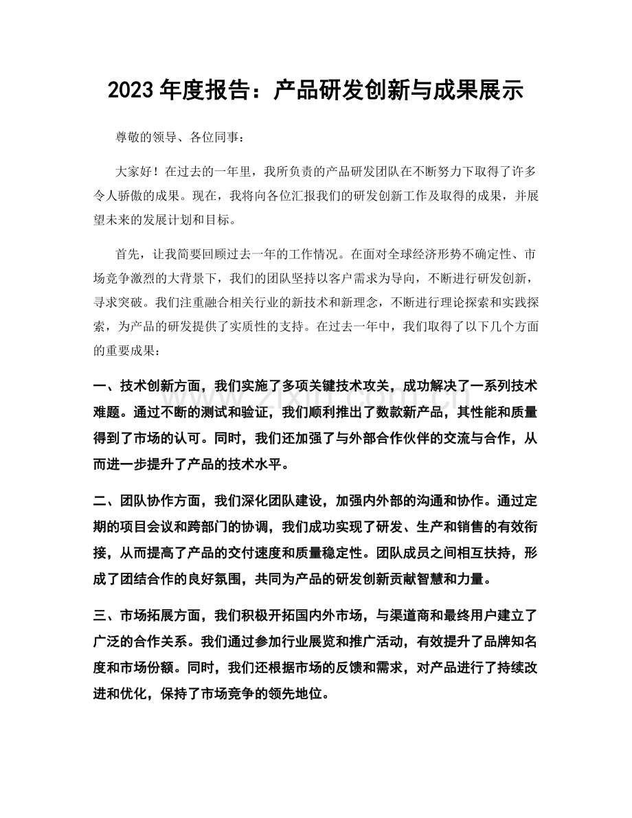 2023年度报告：产品研发创新与成果展示.docx_第1页