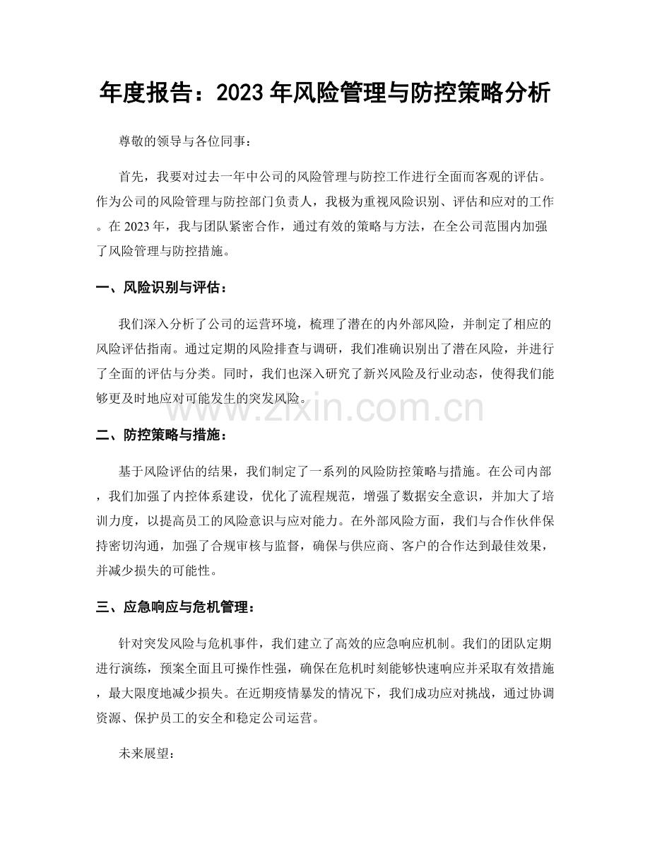 年度报告：2023年风险管理与防控策略分析.docx_第1页