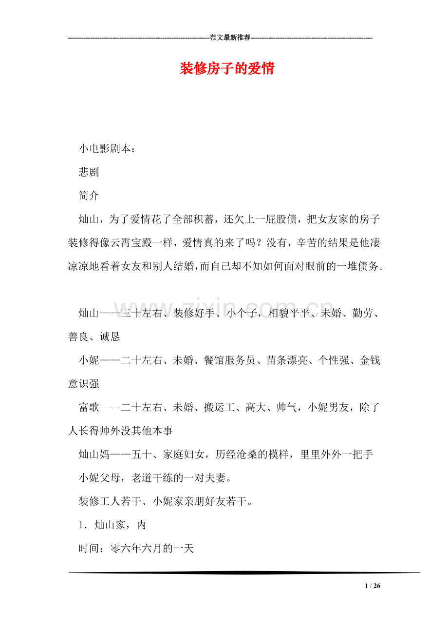 装修房子的爱情.doc_第1页