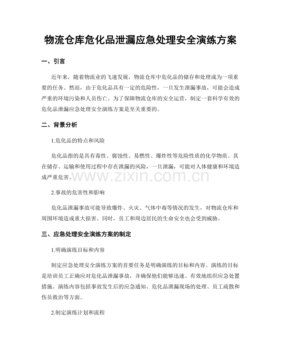 物流仓库危化品泄漏应急处理安全演练方案.docx_第1页