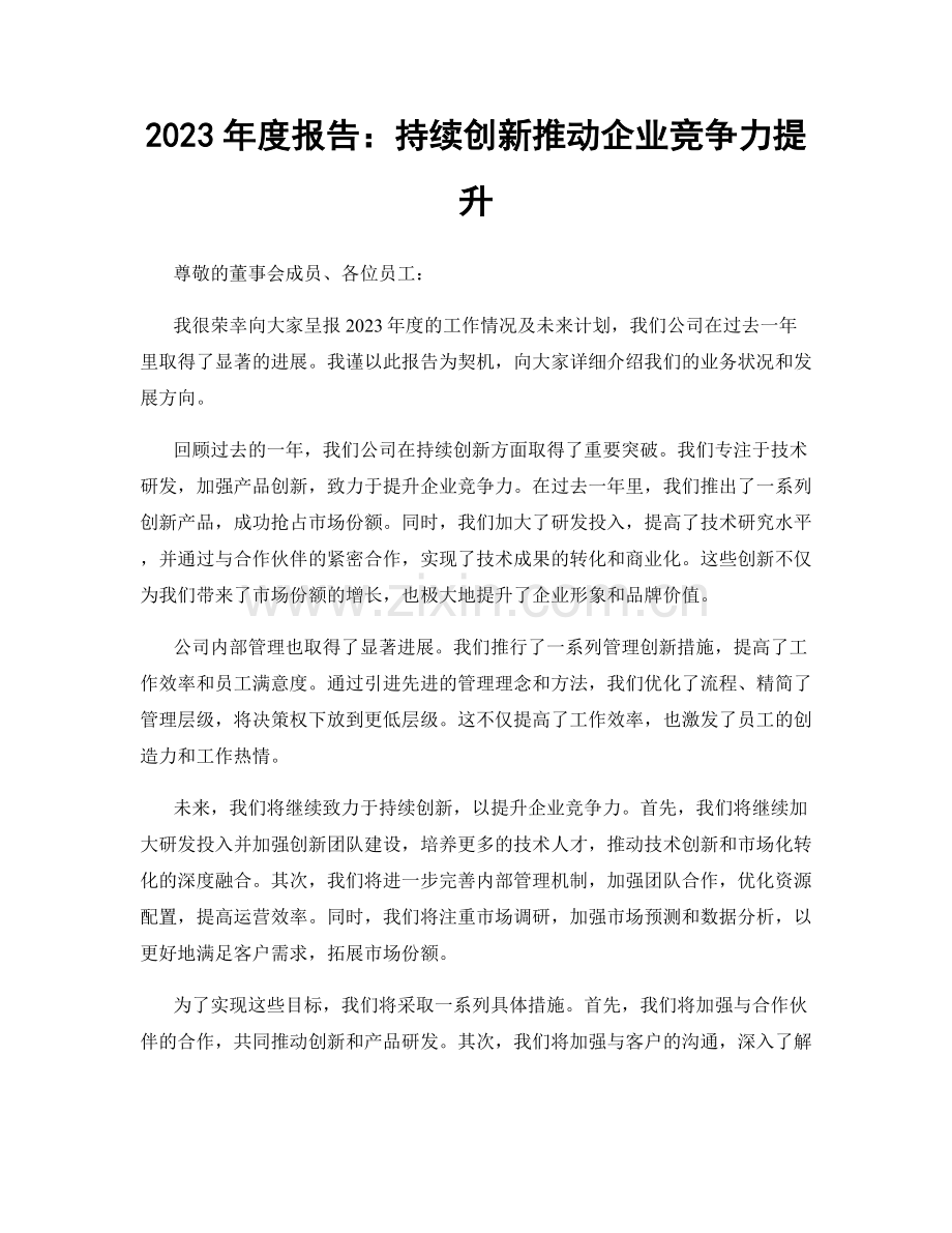 2023年度报告：持续创新推动企业竞争力提升.docx_第1页