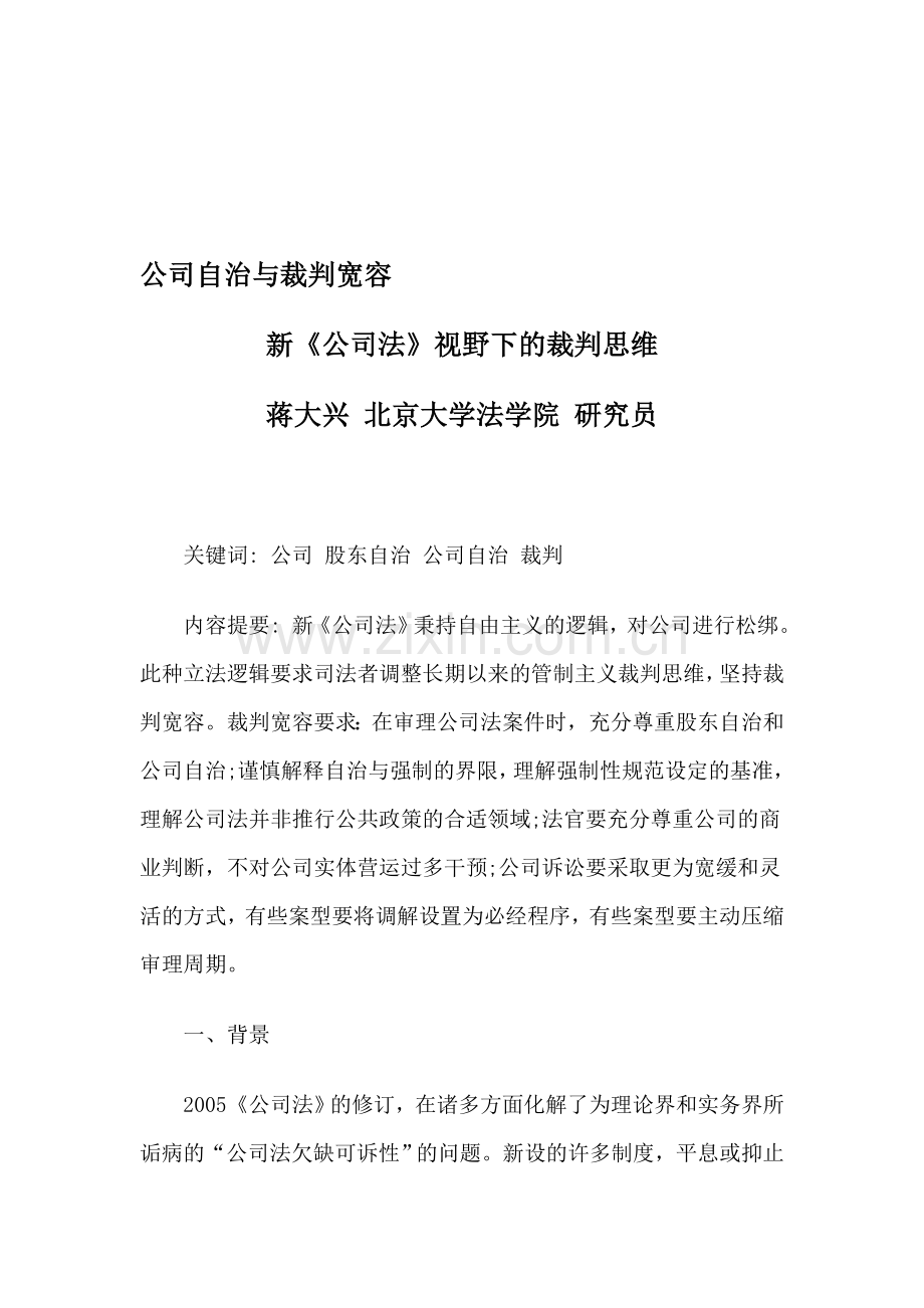 公司自治与裁判宽容.doc_第1页