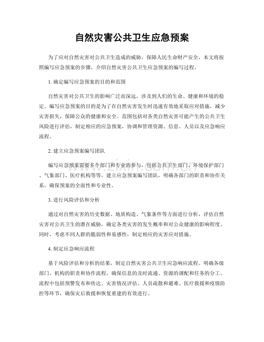 自然灾害公共卫生应急预案.docx_第1页