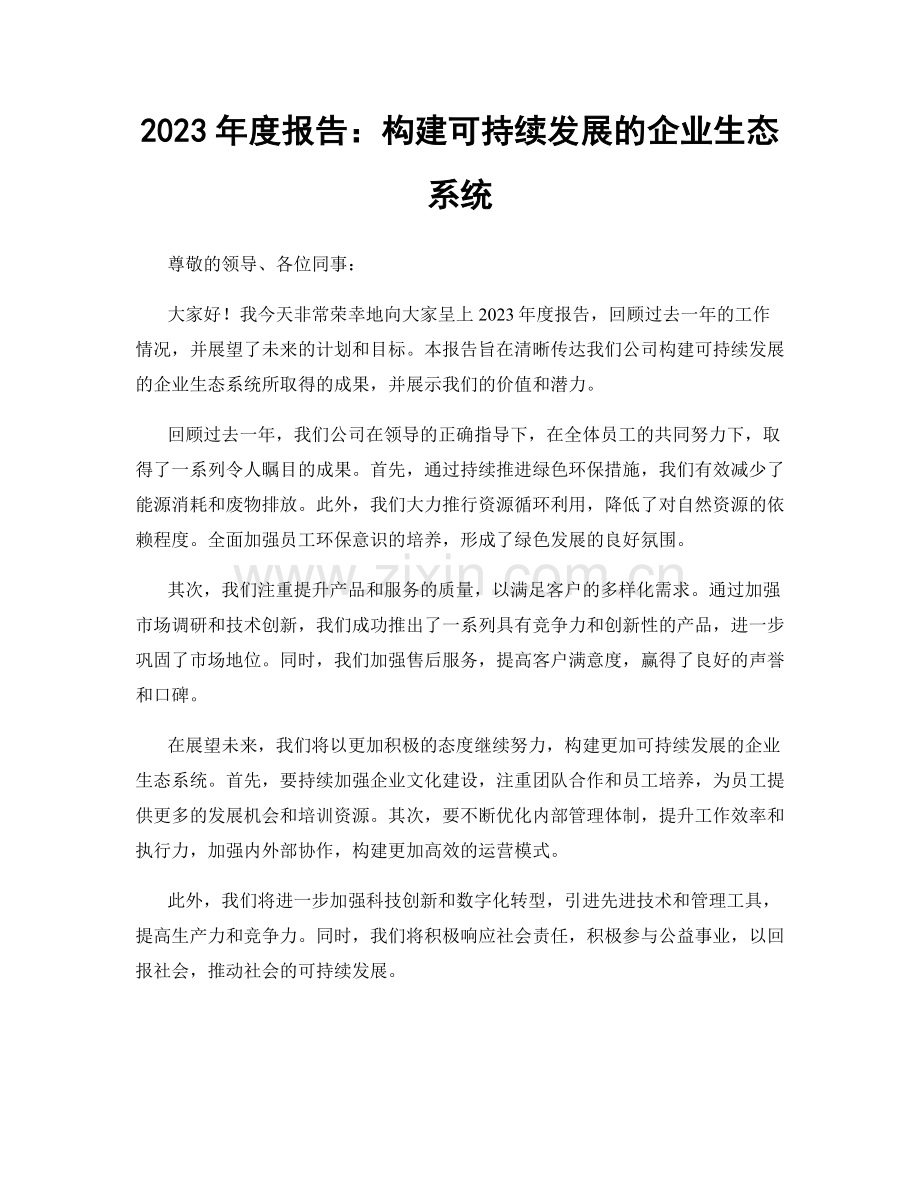 2023年度报告：构建可持续发展的企业生态系统.docx_第1页