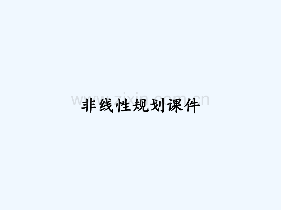 非线性规划课件-PPT.pptx_第1页
